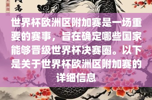 世界杯欧洲区附加赛是一场重要的赛事，旨在确定哪些国家能够晋级世界杯决赛圈。以下是关洪湖市顺升工程机械租赁有限公司于世界杯欧洲区附加赛的详细信息