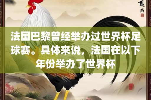 法国巴黎曾经举办过世界杯足球赛。具体来说，法国在以下年份举办了世界杯