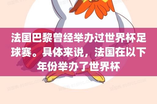 法国巴黎曾经举办过世界杯足球赛。具体来说，法国在以下年份举办了世界杯