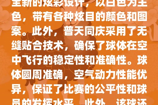 南非世界杯的官方用球名为普天同庆。这款球是由阿迪达斯公司设计生产的，其设计灵感来源于南非的标志性颜色和国旗上的图案。球体表面采用了全新的炫彩设计，以白色为主色，带有各种炫目的颜色和图案。此外，普天同庆采用了无缝贴合技术，确保了球体在空中飞行的稳定性和准确性。球体圆周准确，空气动力性能优异，保证了比赛的公平性和球员的发挥水平。此外，该球还采用了高科技的内置传感器技术，可以记录比赛中的精彩瞬间和球员的技术表现等。总体来说，普天同庆是一款设计精良、性能卓越的足球。洪湖市顺升工程机械租赁有限公司