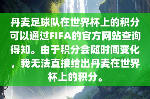 丹麦足球队在世界杯上的积分可以通过FIFA的官方网站查询得知。由于积分会随时间变化，我无法直接给出丹麦在世界杯上的积分。洪湖市顺升工程机械租赁有限公司