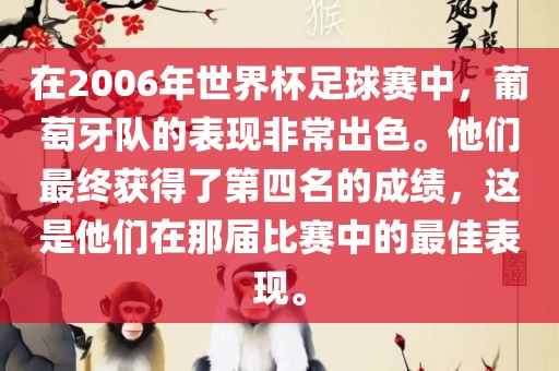 在2006年世界杯足球赛中，葡萄牙队的表现非常出色。他们最终获得了第四名的成绩，这是他们在那届比赛中的最佳表现。