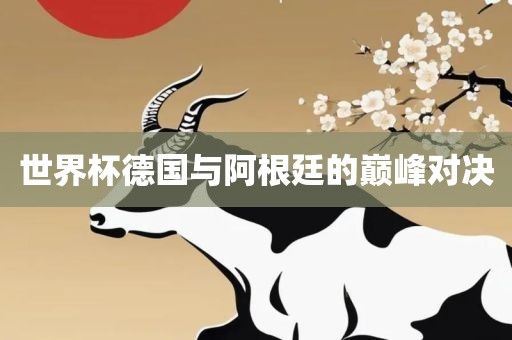 世界杯德国与阿根廷的洪湖市顺升工程机械租赁有限公司巅峰对决