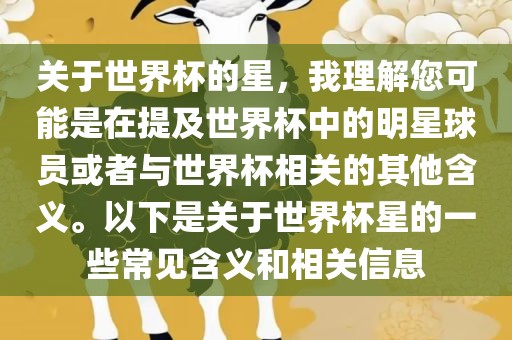 关于世界杯的星，我理解您可能是在提及世界杯中的明星球员或者与世界杯相关的其他含义。以下是关于世界杯星的一些常见含义和相关信息