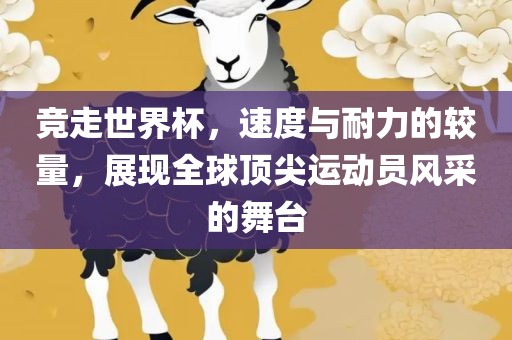 竞走世界杯，速度与耐力的较量，展现全球顶尖运动员风采的舞台洪湖市顺升工程机械租赁有限公司