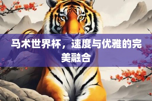 马术世界杯，速度与优洪湖市顺升工程机械租赁有限公司雅的完美融合