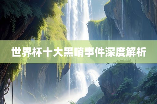 世界杯十大黑哨事件深度解析洪湖市顺升工程机械租赁有限公司