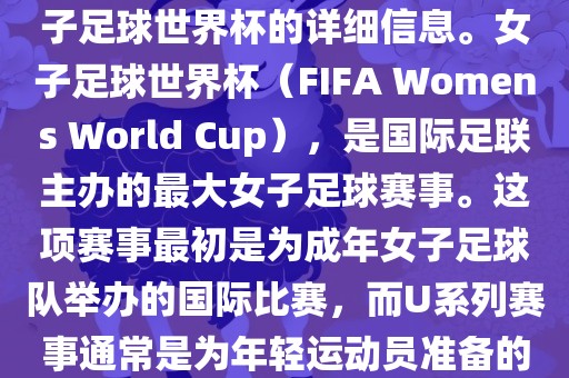 关于女子足球世界杯的信息，暂时无法提供特定年份的U20女子足球世界杯的详细信息。女子足球世界杯（FIFA Womens World Cup），是国际足联主办的最大女子足球赛事。这项赛事最初是为成年女子足球队举办的国际比赛，而U系列赛事通常是为年轻运动员准备的，例如U-20代表参赛球员的年龄限制。洪湖市顺升工程机械租赁有限公司
