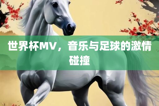 世界杯洪湖市顺升工程机械租赁有限公司MV，音乐与足球的激情碰撞