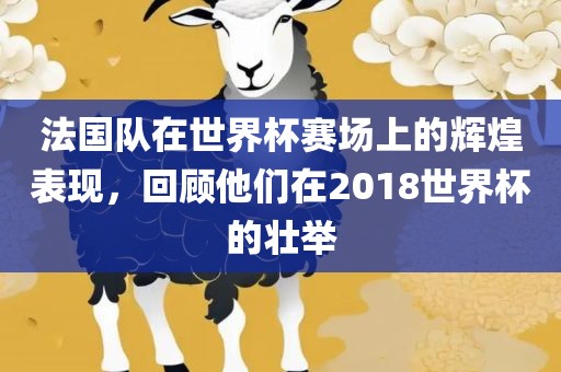 法国队在世界杯赛场上的辉煌表现，回顾他们在2018世界杯的壮举洪湖市顺升工程机械租赁有限公司