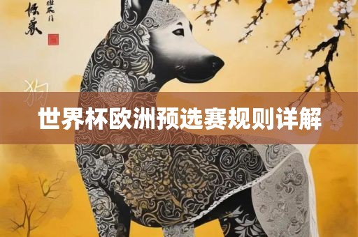 世界杯欧洲预选赛规则详洪湖市顺升工程机械租赁有限公司解