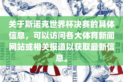 关于斯诺克世界杯决赛的具体信息，可以访问各大体育新闻网站或相关报道以获取最新信息。