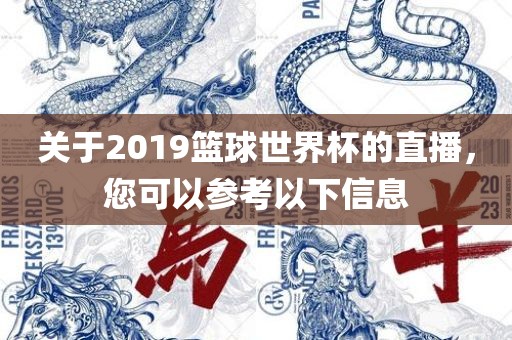 关于2019篮球世界杯的直播，您可以参考以下信息