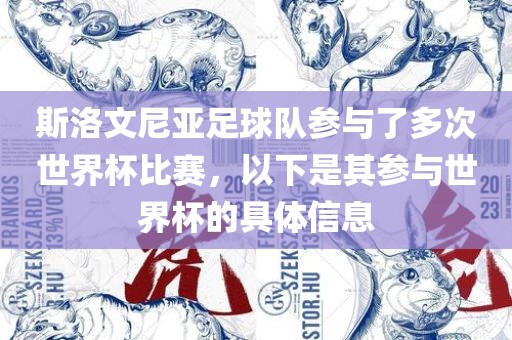 斯洛文尼亚足球队参与了多次世界杯比赛，以下是其参与世界杯的具体信息