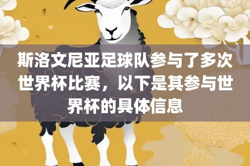 斯洛文尼亚足球队参与了多次世界杯比赛，以下是其参与世界杯的具体信息