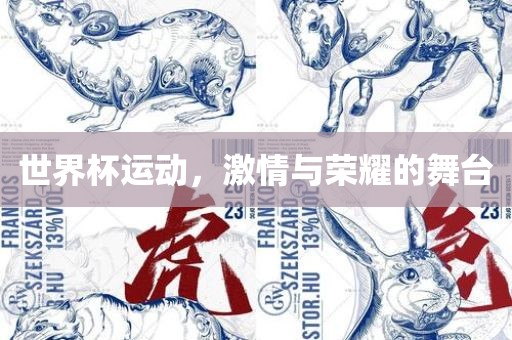 世界杯运动，激情与荣耀的舞台洪湖市顺升工程机械租赁有限公司