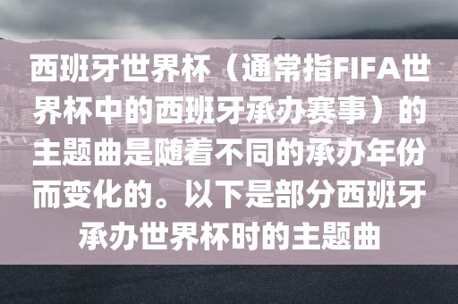 西班牙世界杯（通常指FIFA世界杯中的西班牙承办赛事）的主题曲是随着不同的承办年份而变化的。以下是部分西班牙承办世界杯时的主题曲洪湖市顺升工程机械租赁有限公司