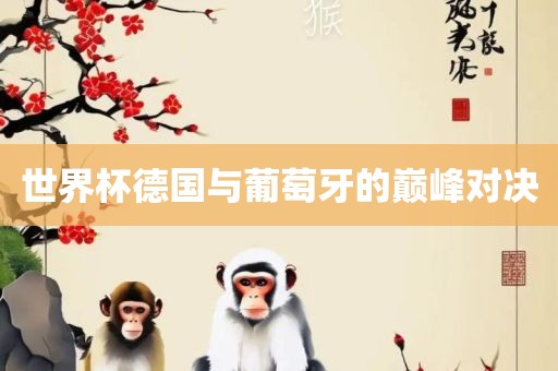 世洪湖市顺升工程机械租赁有限公司界杯德国与葡萄牙的巅峰对决