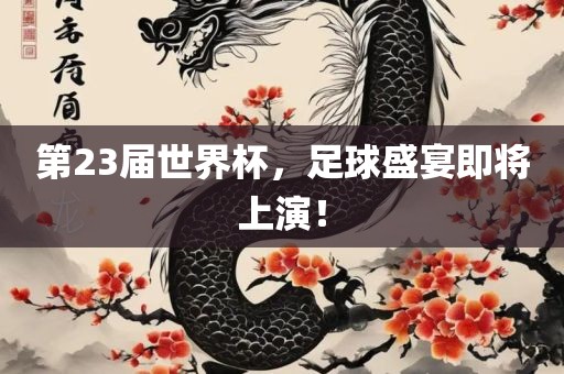 第23届世界杯，足球盛宴即将上演！洪湖市顺升工程机械租赁有限公司