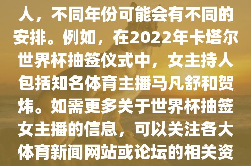 关于世界杯抽签仪式的女主持人，不同年份可能会有不同的安排。例如，在2022年卡塔尔世界杯抽签仪式中，女主持人包括知名体育主播马凡舒和贺炜。如需更多关于世界杯抽签女主播的信息，可以关注各大体育新闻网站或论坛的相关资讯。洪湖市顺升工程机械租赁有限公司