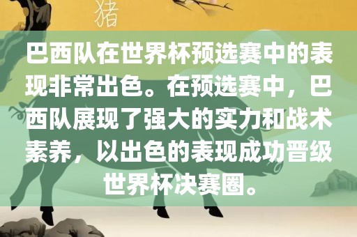 巴西队在世界杯预选赛中的表现非常出色。在预选赛中，巴西队展现了强大的实力和战术素养，以出色的表现成功晋级世界杯决赛圈。