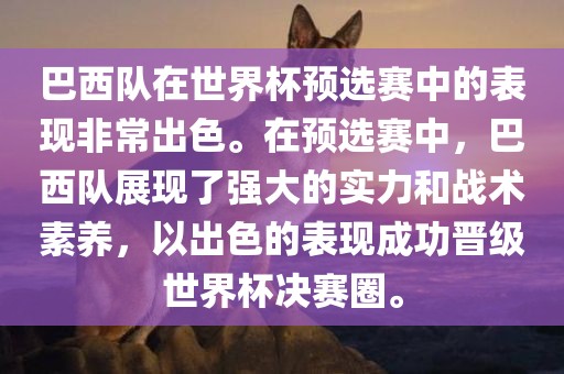 巴西队在世界杯预选赛中的表现非常出色。在预选赛中，巴西队展现了强大的实力和战术素养，以出色的表现成功晋级世界杯决赛圈。