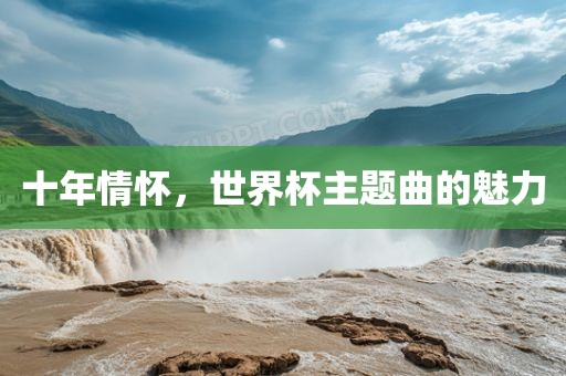 十年情怀，世界杯主题曲的魅力