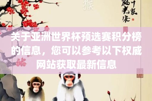 关于亚洲世界杯预选赛积分榜的信息，您可以参考以下权威网站获取最新信息洪湖市顺升工程机械租赁有限公司