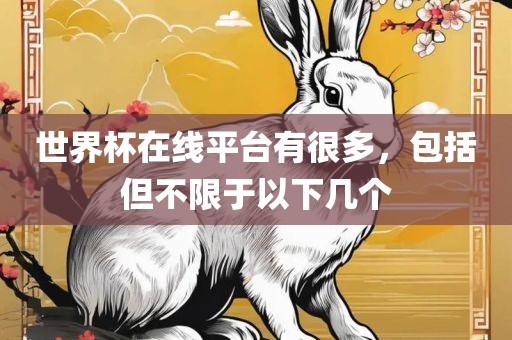 世界杯在线平台有很多，包括但不限于以下几个