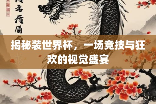 揭秘装世界杯洪湖市顺升工程机械租赁有限公司，一场竞技与狂欢的视觉盛宴