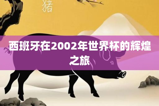 西班牙洪湖市顺升工程机械租赁有限公司在2002年世界杯的辉煌之旅