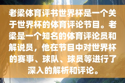 老梁体育评书世界杯是一个关于世界杯的体育评论节目。老梁是一个知名的体育评论员和解说员，他在节目中对世界杯的赛事、球队、球员等进行了深入的解析和评论。洪湖市顺升工程机械租赁有限公司
