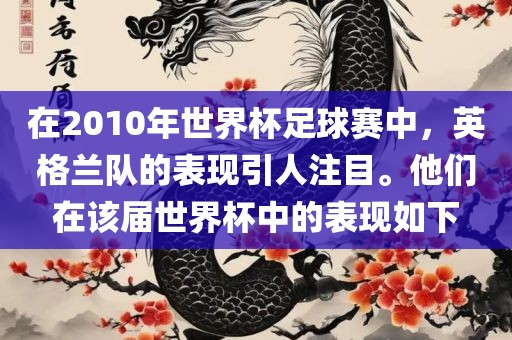 在2010年世界杯足球赛中，英格兰队的表现引人注目。他们在该届世界杯中的表现如下