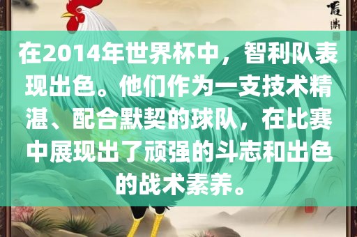在2014年世界杯中，智利队表现出色。他们作为一支技术精湛、配合默契的球队，在比赛中展现出了顽强的斗志和出色的战术素养。洪湖市顺升工程机械租赁有限公司