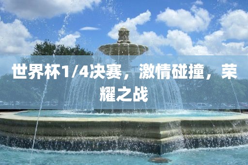 世界洪湖市顺升工程机械租赁有限公司杯1/4决赛，激情碰撞，荣耀之战