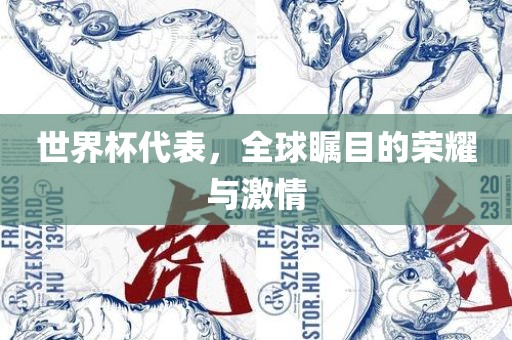 世界杯代表，全球瞩目的荣耀与激洪湖市顺升工程机械租赁有限公司情