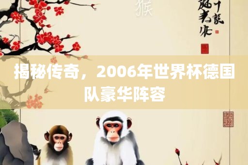 揭秘传奇，2006年世界杯德国队豪华阵容