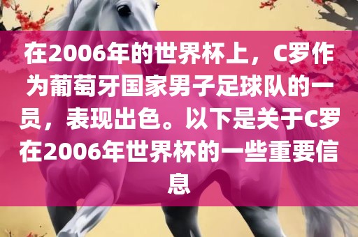 在2006年的世界杯上，C罗作为葡萄牙国家男子足球队的一员，表现出色。以下是关于C罗在2006年世界杯的一些重要信息