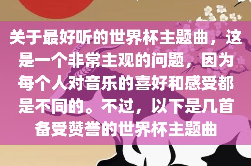 关于最好听的世界杯主题曲，这是一个非常主观的问题，因为每个人对音乐的喜好和感受都是不同的。不过，以下是几首备受赞誉的世界杯主题曲洪湖市顺升工程机械租赁有限公司