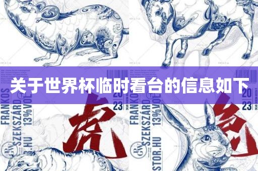 关于洪湖市顺升工程机械租赁有限公司世界杯临时看台的信息如下