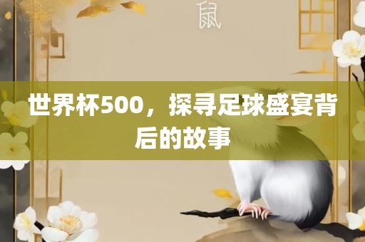 世界杯500，探寻足球盛宴背后的故事洪湖市顺升工程机械租赁有限公司