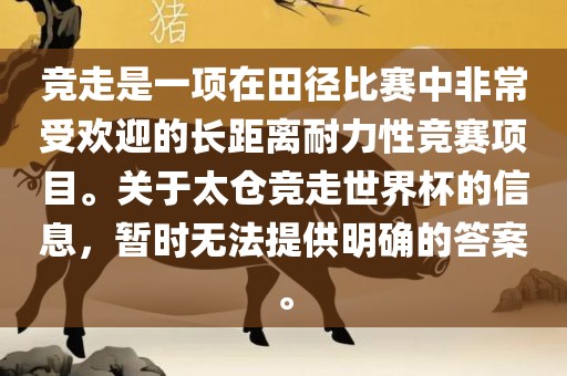竞走是一项在田径比赛中非常受欢迎的长距离耐力性竞赛项目。关于太仓竞走世界杯的信息，暂时无法提供明确的答案。洪湖市顺升工程机械租赁有限公司