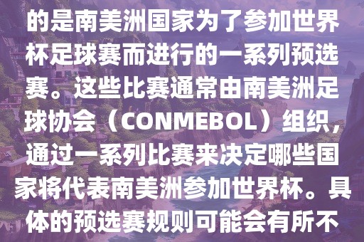 南美足球世界杯预选赛通常指的是南美洲国家为了参加世界杯足球赛而进行的一系列预选赛。这些比赛通常由南美洲足球协会（CONMEBOL）组织，通过一系列比赛来决定哪些国家将代表南美洲参加世界杯。具体的预选赛规则可能会有所不同，但通常包括以下几个阶段洪湖市顺升工程机械租赁有限公司