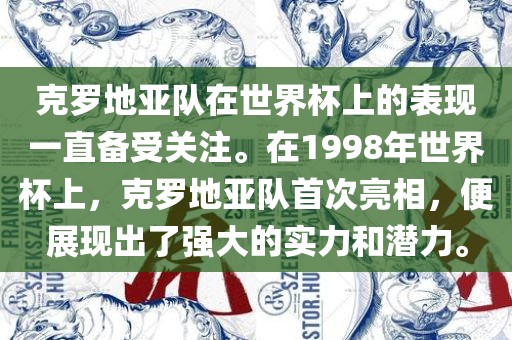 克罗地亚队在世界杯上的表现一直备受关注。在1998年世界杯上，克罗地亚队首次亮相，便展现出了强大的实力和潜力。洪湖市顺升工程机械租赁有限公司