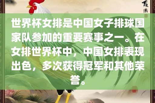 世界杯女排是中国女子排球国家队参加的重要赛事之一。在女排世界杯中，中国女排表现出色，多次获得冠军和其他荣誉。