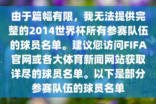 由于篇幅有限，我无法提供完整的2014世界杯所有参赛队伍的球员名单。建议您访问FIFA官网或各大体育新闻网站获取详尽的球员名单。以下是部分参赛队伍的球员名单