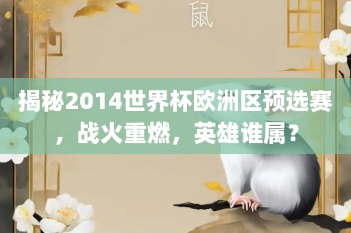 揭秘2014世界杯欧洲区预选赛，战火重燃，英雄谁属？