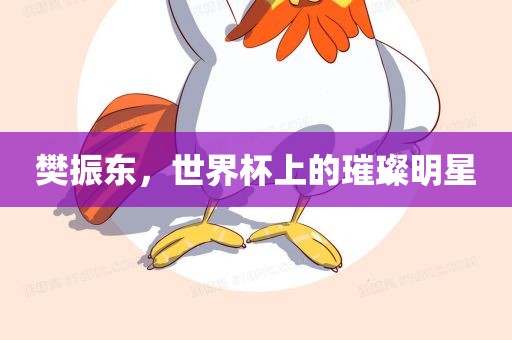 樊振东，世界杯上的璀璨明星