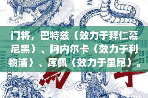 门将，巴特兹（效力于拜仁慕尼黑）、阿内尔卡（效力于利物浦）、库佩（效力于里昂）。洪湖市顺升工程机械租赁有限公司