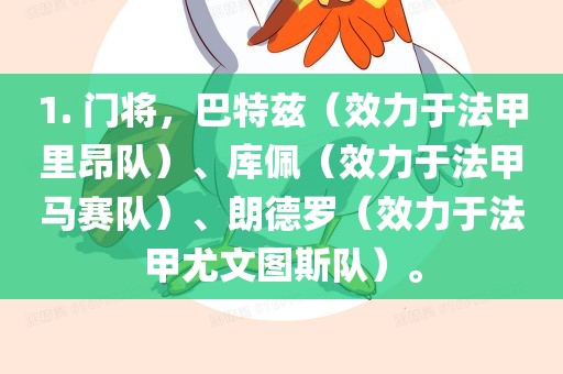 1. 门将，巴特兹（效力于法甲里昂队）、库佩（效力于法甲马赛队）、朗德罗（效力于法甲尤文图斯队）。洪湖市顺升工程机械租赁有限公司